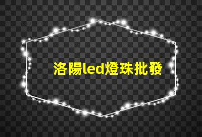 洛陽led燈珠批發