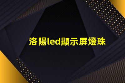 洛陽led顯示屏燈珠維修