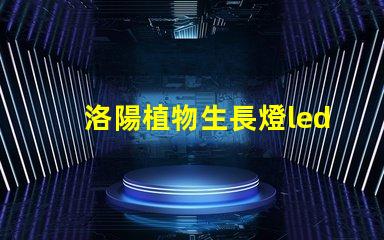 洛陽植物生長燈led燈珠