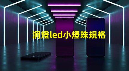 洞燈led小燈珠規格