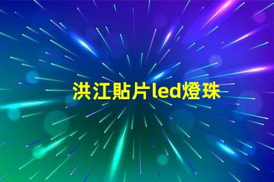 洪江貼片led燈珠