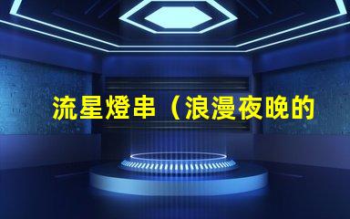 流星燈串（浪漫夜晚的點亮之選）