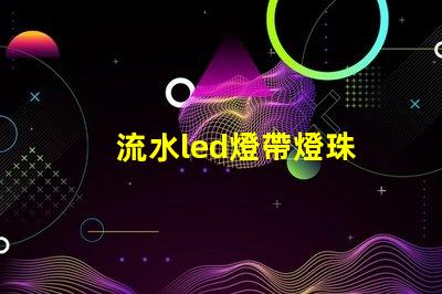 流水led燈帶燈珠