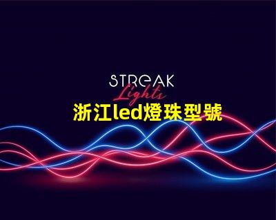 浙江led燈珠型號