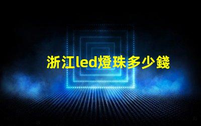 浙江led燈珠多少錢一個