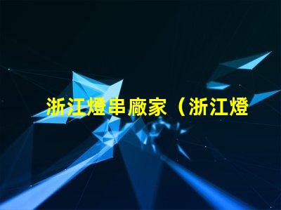 浙江燈串廠家（浙江燈串最專業(yè)的供應商）