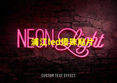 浦江led燈珠貼片