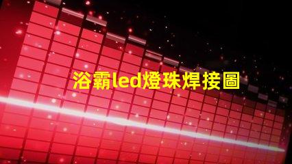 浴霸led燈珠焊接圖