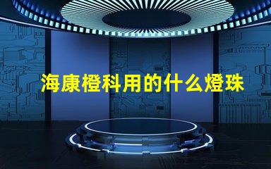 海康橙科用的什么燈珠