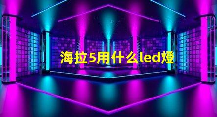 海拉5用什么led燈珠