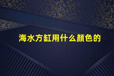 海水方缸用什么顏色的燈珠