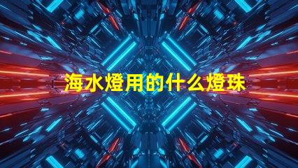 海水燈用的什么燈珠