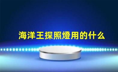 海洋王探照燈用的什么燈珠