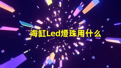 海缸Led燈珠用什么藍