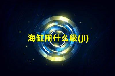 海缸用什么級(jí)別led燈珠
