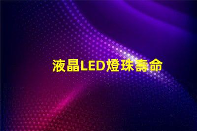 液晶LED燈珠壽命