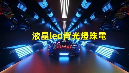 液晶led背光燈珠電壓