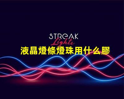 液晶燈條燈珠用什么膠