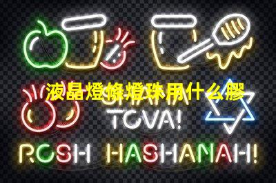 液晶燈條燈珠用什么膠水粘