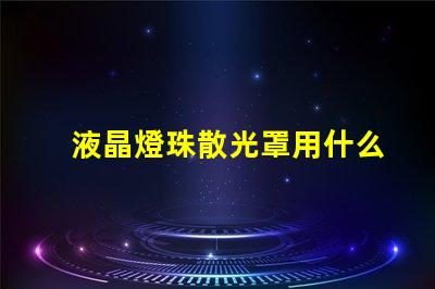 液晶燈珠散光罩用什么固定