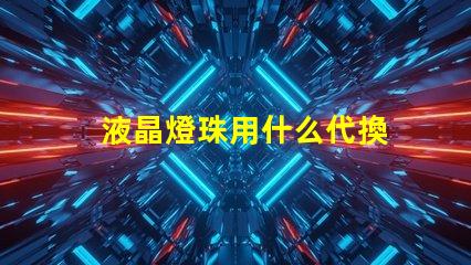 液晶燈珠用什么代換