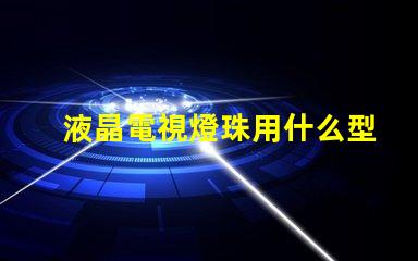 液晶電視燈珠用什么型號