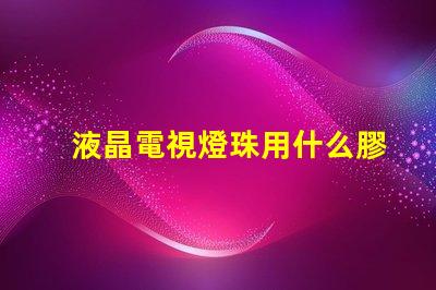 液晶電視燈珠用什么膠