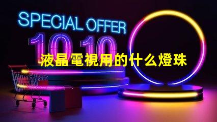 液晶電視用的什么燈珠