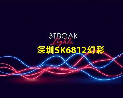 深圳SK6812幻彩燈珠,讓你的空間更加夢幻
