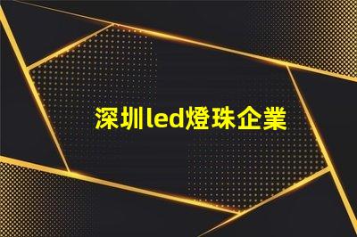 深圳led燈珠企業