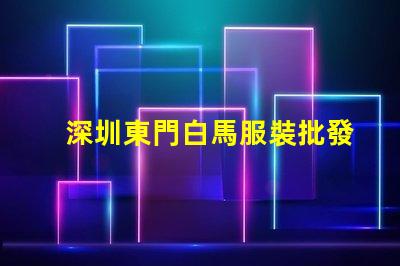 深圳東門白馬服裝批發(fā)市場(chǎng)價(jià)格一般都在多少之間