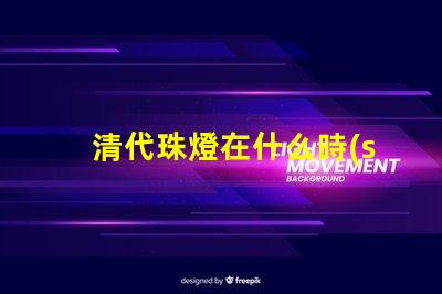 清代珠燈在什么時(shí)候用