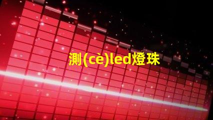 測(cè)led燈珠工具