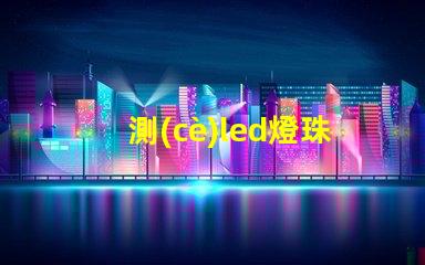 測(cè)led燈珠損壞