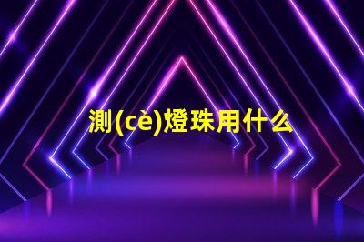 測(cè)燈珠用什么
