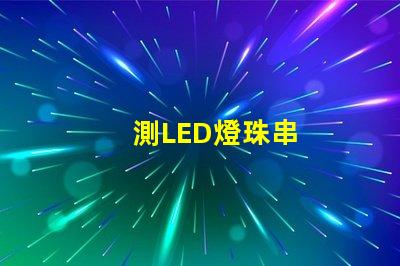 測LED燈珠串