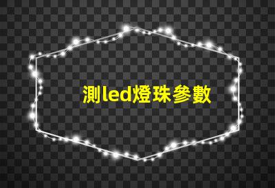測led燈珠參數
