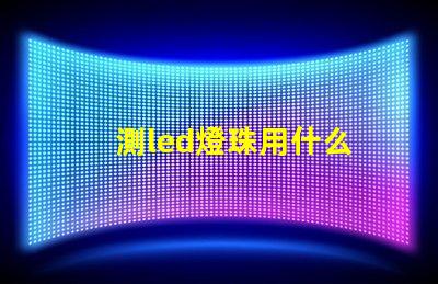 測led燈珠用什么