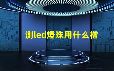 測led燈珠用什么檔位