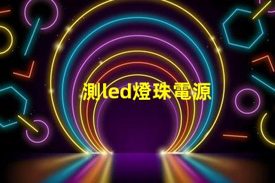 測led燈珠電源