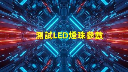 測試LED燈珠參數