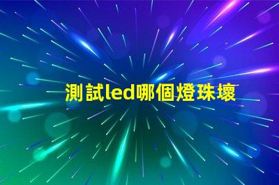 測試led哪個燈珠壞
