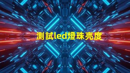 測試led燈珠亮度