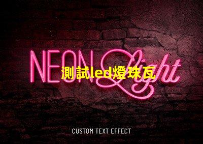 測試led燈珠瓦