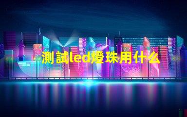 測試led燈珠用什么東西