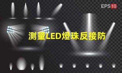 測量LED燈珠反接防燒電路