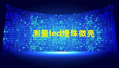 測量led燈珠微亮