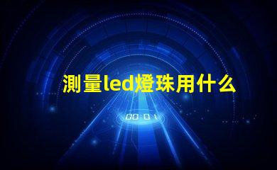 測量led燈珠用什么擋