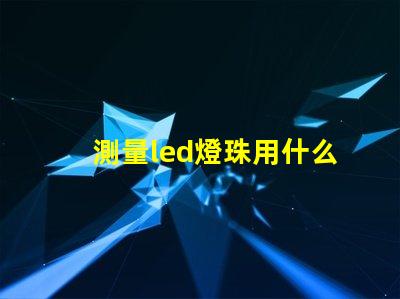 測量led燈珠用什么擋位