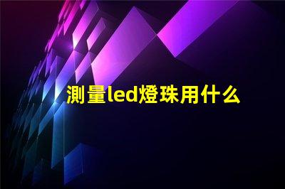 測量led燈珠用什么檔位